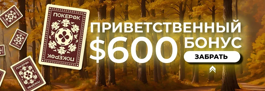 бонус ггпокерок за регистрацию