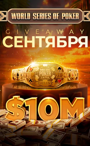WSOP Online 2026 Giveaway в покер-руме ПокерОК